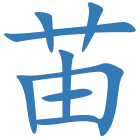 苖