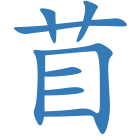 苜