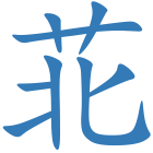 苝