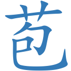 苞