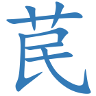 苠