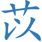 苡