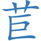 苣