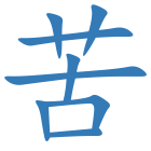 苦