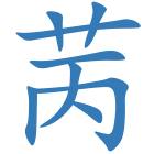 苪