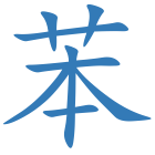 苯