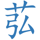 苰
