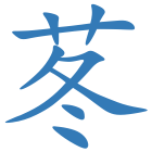 苳