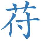 苻