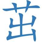 茁