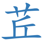 茊