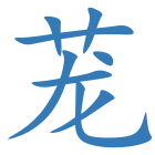 茏