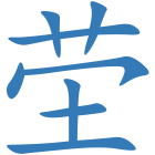 茔
