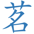 茗