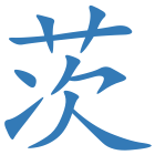 茨