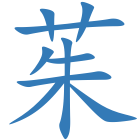 茱