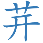 茾