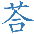 荅