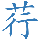 荇