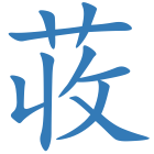 荍
