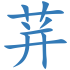 荓