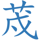 荗