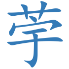 荢