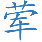 荤