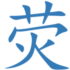 荧