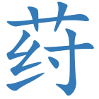 荮