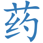 药
