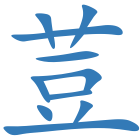荳