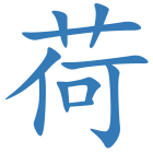 荷
