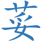 荽