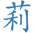 莉