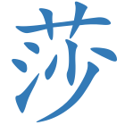莎