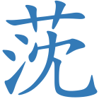 莐