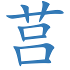 莒