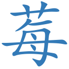 莓