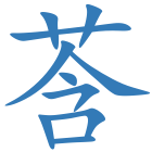 莟