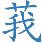 莪