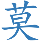莫