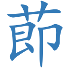 莭