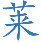 莱