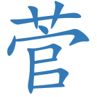 菅