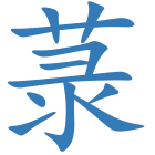 菉