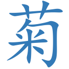 菊
