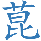 菎