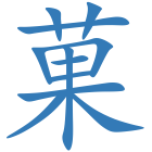 菓