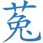 菟